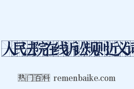 人民法院在线诉讼规则近义词是什么意思的图片
